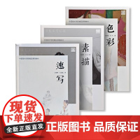 速写/素描/色彩 王晓明 吕思逸 吴方 李杰 中国美术学院精品课程教材 中国美术学院出版社9787550330603商城