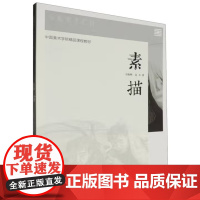 素描/王晓明 吴方 中国美术学院精品课程教材 中国美术学院出版社9787550330627商城正版