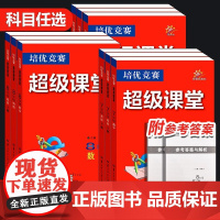 2025年秋培优竞赛超级课堂七八九789年级英语数学物理化学上册下册 立足培优面向中考华中师范大学出版社商城正版