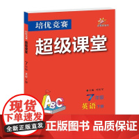 2026年春培优竞赛超级课堂 七7年级 英语 下册 叶红军(2025年1月)华中师范大学出版社9787576909036