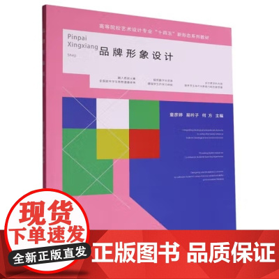 品牌形象设计 童彦婷/易吟子/何方 高等院校艺术设计专业新形态系列教材书籍武汉理工大学出版社9787562969099商