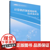 计算机控制系统原理、技术与应用 王强/于蒙/王腾飞 物流自动化系列丛书 武汉理工大学出版社9787562970002商城