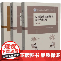 心理健康教育课程设计+心理健康教育课程设计获奖案例解析 第2版 黄喜珊+课程设计与组织 第二版 攸佳宁 心理课教学设计教