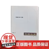 国美金课《绘画认知与实践》檀梓栋 许江 高世名 中国美术学院出版社9787550330238商城正版