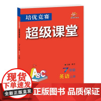 2025年秋培优竞赛超级课堂 七7年级 英语 上册 邱芳(2024年7月)华中师范大学出版社9787576904727商