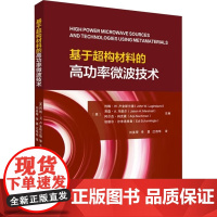 基于超构材料的高功率微波技术 (美)约翰·W.卢金斯兰德 编 刘美琴,李勇,江伟华 译西安交通大学出版社97875693
