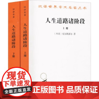 人生道路诸阶段 上册/下册(全2册)[丹麦]克尔凯郭尔 著 京不特 译 汉译世界学术名著丛书 商务印书馆97871001