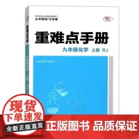 2025年秋重难点手册 9九年级化学 上册 RJ人教版 胡素珍 王后雄(2024年5月)华中师范大学出版社9787576