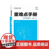 2025年秋重难点手册 7七年级 语文 上册 RJ人教版 吴娟 王后雄(2024年8月) 华中师范大学出版社978757