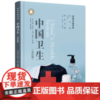 中国卫生(双语版)冯占春 熊巨洋 发现中国系列 陈建国 华中科技大学出版社9787577212586商城正版