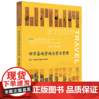 研学基地营地运营与管理 谢祥项 郭晓强 陈加明 华中科技大学出版社9787577217710商城正版
