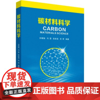碳材料科学 刘晓旭/冯雷/张新孟/吴君 西安交通大学出版社9787569334340商城正版