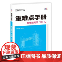 2026年春重难点手册 9九年级英语 下册RJ人教版 吴文胜 王后雄(2024年11月)华中师范大学出版社7875769