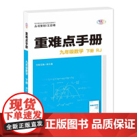 2026年春重难点手册 9九年级 数学 下册 RJ人教版 桂文通 王后雄(2024年10月)华中师范大学出版社97875
