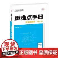 2026年春重难点手册 9九年级 数学 下册 RJ人教版 桂文通 王后雄(2024年10月)华中师范大学出版社97875