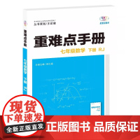 2026年春重难点手册 7七年级 数学 下册 RJ人教版 桂文通 王后雄(2025年1月)华中师范大学出版社978757