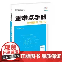 2026年春重难点手册 7七年级 数学 下册 RJ人教版 桂文通 王后雄(2025年1月)华中师范大学出版社978757