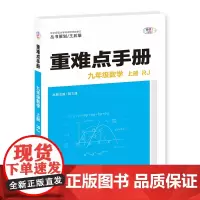 2025年秋重难点手册 9九年级 数学 上册 RJ人教版 桂文通 王后雄(2024年4月)华中师范大学出版社978757