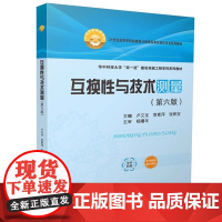 互换性与技术测量 第六版第6版 卢文龙21世纪高等学校机械设计制造及自动化专业系列教材华中科技大学出版社97875772
