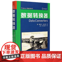 数据转换器 (意)佛朗哥·马洛贝蒂 著 译程军/陈贵灿 西安交通大学出版社9787560552132商城正版