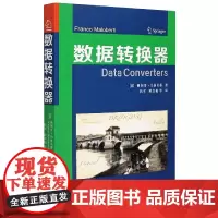 数据转换器 (意)佛朗哥·马洛贝蒂 著 译程军/陈贵灿 西安交通大学出版社9787560552132商城正版