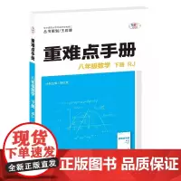 2026年春重难点手册 8八年级数学 下册 RJ人教版 胡红芳 王后雄(2024年11月)华中师范大学出版社978757