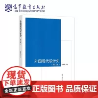 外国现代设计史 第二版第2版 张夫也 高等教育出版社9787040533729商城正版
