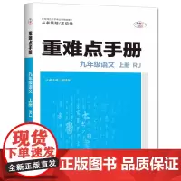 2025年秋重难点手册 9九年级 语文 上册 RJ人教版 潘杨华 王后雄(2024年4月) 华中师范大学出版社97875