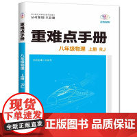 2025年秋重难点手册 8八年级 物理 上册 RJ人教版 刘红玉 王后雄(2024年7月)华中师范大学出版社978757