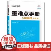 2025年秋重难点手册 8八年级 物理 上册 RJ人教版 刘红玉 王后雄(2024年7月)华中师范大学出版社978757
