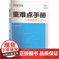 2025年秋重难点手册 7七年级 数学 上册 RJ人教版 桂文通 王后雄(2024年7月) 华中师范大学出版社9787