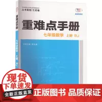 2025年秋重难点手册 7七年级 数学 上册 RJ人教版 桂文通 王后雄(2024年7月) 华中师范大学出版社9787