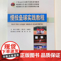 慢投垒球实践教程 何鹏飞 中国地质大学出版社9787562560272商城正版