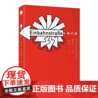 单行道[德]本雅明 著 李士勋 译 当代世界出版社 9787509016886商城正版