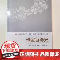 珠宝首饰史 张荣红 汪晓玥 徐婧竞 刘潇雨 珠宝学院GIC系列丛书中国地质大学出版社9787562557920商城正版
