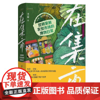 在集市:昆明篆新农贸市场的博物日常 自然感悟 半夏 著 商务印书馆9787100250047商城正版