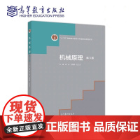 机械原理 第3版第三版 谢进 万朝燕 杜立杰 高等教育出版社9787040536065商城正版