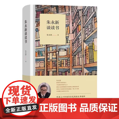 朱永新谈读书 朱永新著 商务印书馆 9787100216241 商城正版