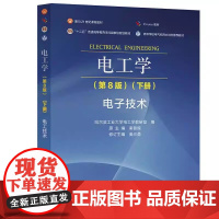 电工学 第8版 第八版 下册 电子技术 哈尔滨工业大学电工学教研室 秦曾煌 姜三勇高等教育出社9787040619317