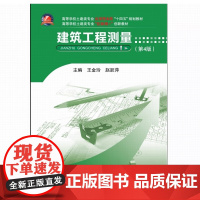 建筑工程测量 第4版第四版 王金玲 赵跃萍 武汉理工大学出版社9787562973720商城正版