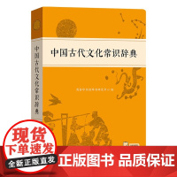 中国古代文化常识辞典 何九盈 顾德希 商务印书馆辞书研究中心编 商务印书馆9787100239806商城正版