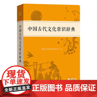 中国古代文化常识辞典 何九盈 顾德希 商务印书馆辞书研究中心编 商务印书馆9787100239806商城正版