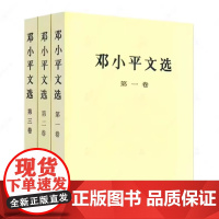 邓小平文选 套装3册 平装版 邓小平文选1-3卷全三册 经典珍藏版 人民出版社