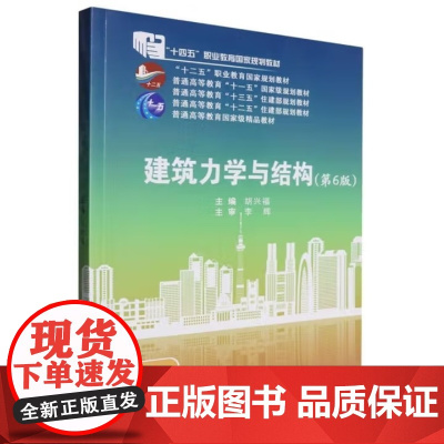 建筑力学与结构 第6版第六版 胡兴福 武汉理工大学出版社9787562973089商城正版