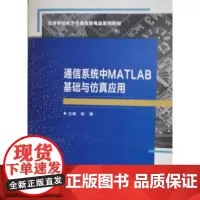 通信系统中MATLAB基础与仿真应用 赵谦 高等学校电子与通信类专业系列教材书籍西安电子科技大学出版社 9787560