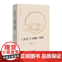 《大学》《中庸》导读(鲍鹏山作品系列)鲍鹏山 商务印书馆9787100234634商城正版