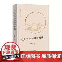 《大学》《中庸》导读(鲍鹏山作品系列)鲍鹏山 商务印书馆9787100234634商城正版