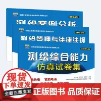 2025年注册测绘师辅导仿真试卷集测绘综合能力+测绘案例分析+测绘管理与法律法规仿真试卷集何宗宜全国注册测绘师资格考试专