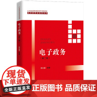 电子政务 第二版第2版 刘文富 21世纪高等继续教育精品教材·经济管理类通用系列 中国人民大学出版社9787300279