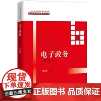 电子政务 第二版第2版 刘文富 21世纪高等继续教育精品教材·经济管理类通用系列 中国人民大学出版社9787300279